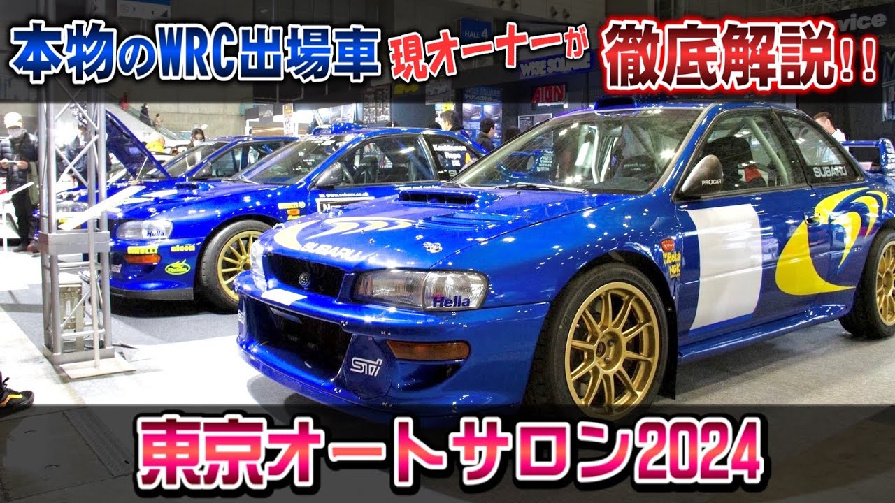 東京オートサロン2024/西ホール紹介前編 | トラスト企画