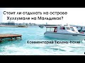 Стоит ли отдыхать на острове Хулхумале на Мальдивах?