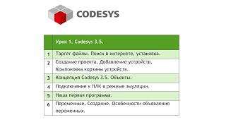 CODESYS 3.5 Урок 1
