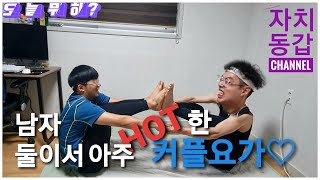사랑이 싹트는(?) 커플요가 남자 둘이서 FLEX 했지 뭐야~ (므흣과고통의중간지점)