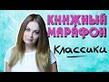 КНИЖНЫЙ МАРАФОН #ТРИТОВАРИЩА