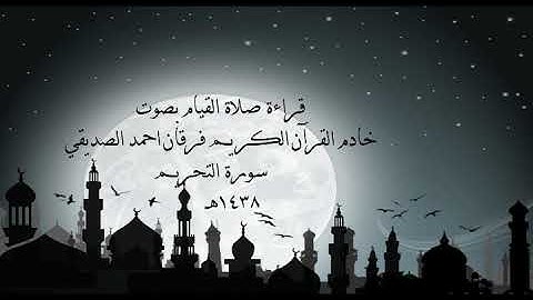 الشيخ فرقان احمد الصديقي سورة التحريم  1438