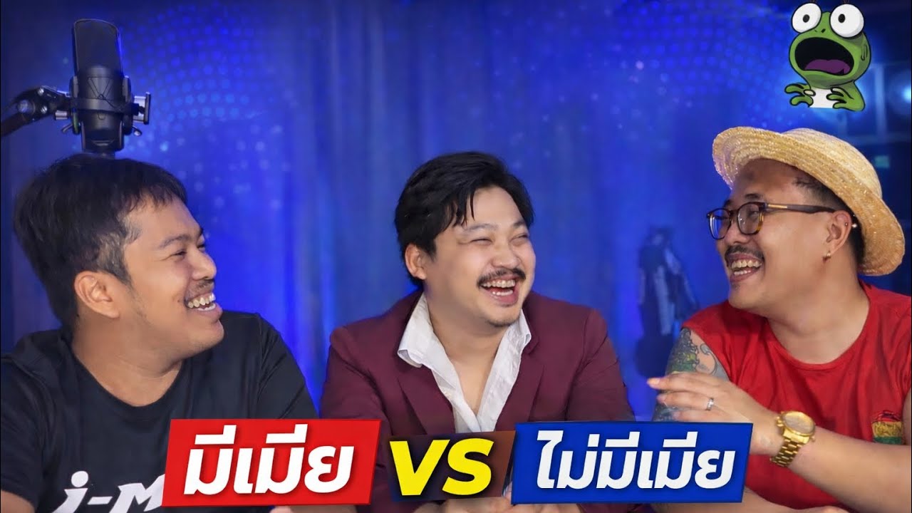 มีเมีย VS ไม่มีเมีย แบบไหนดีกว่า?? | เดอะแก็งก๊าก 