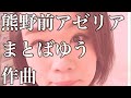 熊野前アゼリア まとばゆう作曲 #まとばゆう #作曲 #ピアノ