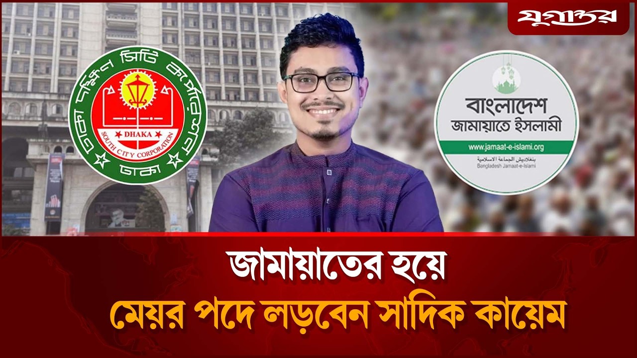 ঢাকা দক্ষিণে জামায়াতের মেয়র প্রার্থী হচ্ছেন সাদিক কায়েম | Shadik Kayem | DSCC Election | Jugantor