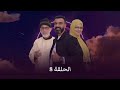 صاير صاير 7 الحلقة 8