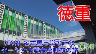 ST039-19　末端駅制覇：徳重駅／桜通線【名古屋市営地下鉄ターミナル駅完全制覇の旅】