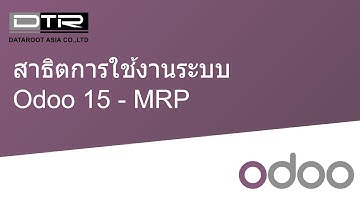 สาธิตการใช้งานระบบควบคุมการผลิตด้วย Odoo 15 - MRP
