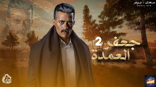 مسلسل جعفر العمده2 + بدايه التصوير وموعد عرض الاعلان الرسمي