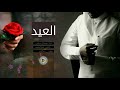 شيلة العيد جيت وعيدك مبارك اجمل شيلة للعيد طرب اللفففففف حصريا شيلة العيد جيت وعيدك مبارك اجمل شيلة للعيد طرب اللفففففف حصريا