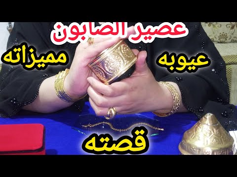 كفاش تشري عصير الصابون بلامتقولبي جميع التفاصيل الصغيرة والكبيرة علاش هاذ الاسم الغريب