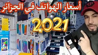 أسعار الهواتف في الجزائر 2021 لشهر فيفري تخفيضات مستمرة ⁦??⁩