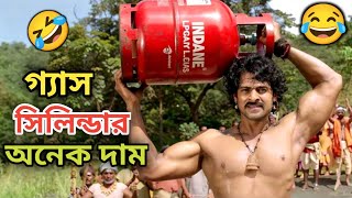 Gas Cylinder Funny Dubbing   Bahubali Funny Dubbing Comedy   Etc Entertainment