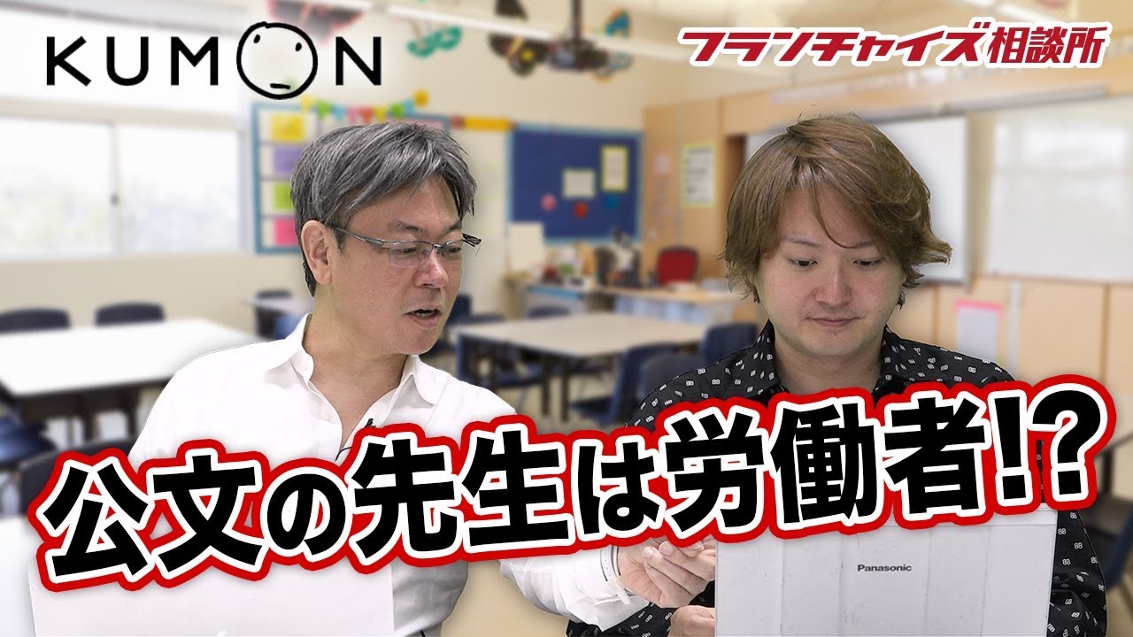 公文の教室指導者は労働者だと東京都労働委員会が認定した フランチャイズ相談所 Vol 724 Youtube
