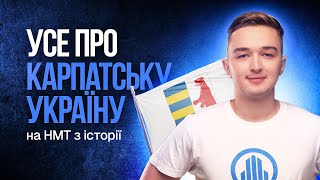 УСЕ ПРО КАРПАТСЬКУ УКРАЇНУ НА НМТ З ІСТОРІЇ