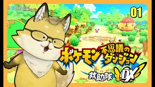 初見プレイ【ポケモン不思議のダンジョン 救助隊DX】 本気で楽しむ