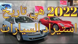 تاريخ استيراد السيارات الجديدة في الجزائر 2021