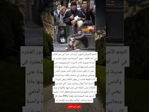 النجم الأمريكي الشهير ريتشارد جير في دور الم شرد في أحد أفلامه يقول عندما أديت تمثيل كمشرد في