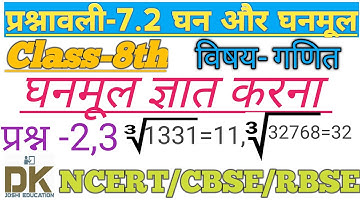 NCERT | CBSE | RBSE| Class - 8 | Maths | गणित | घन और घनमूल | प्रश्नावली 7.2 प्रश्न संख्या 2 ,3