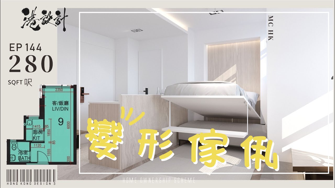 280呎居屋單位設計示範 1-2人單位公屋/居屋/綠置居 室內設計interior design 【🔥🧠燒腦創意系列📐🖌】港設計｜EP 144 ...