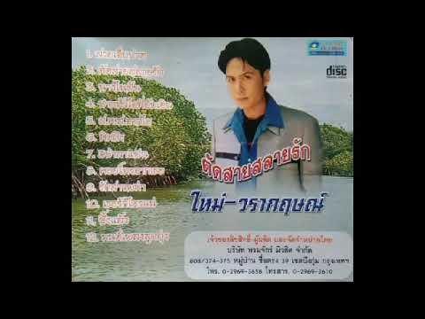 นางในฝัน ใหม่ วรากฤษณ์