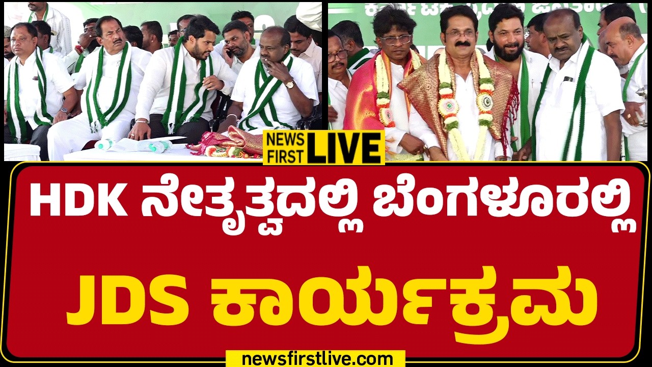 Newsfirstkannada | LIVE : HD Kumaraswamy ನೇತೃತ್ವದಲ್ಲಿ ಬೆಂಗಳೂರಲ್ಲಿ JDS ಕಾರ್ಯಕ್ರಮ