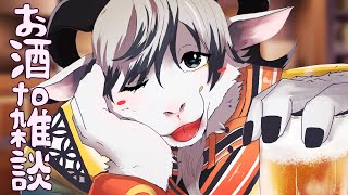 【お酒を片手に】八木乃首輪は語りたい＃２４【山羊雑談】