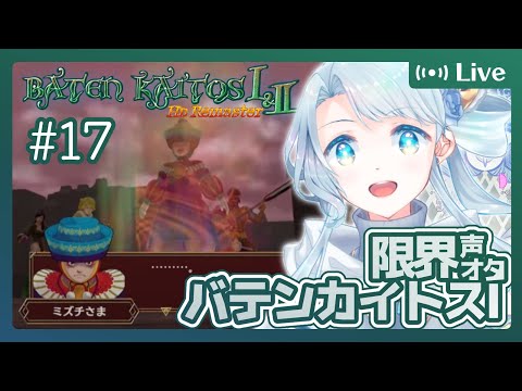 【バテン・カイトスⅠRemaster】#17 ミズチさまはときどき美少女じゃないとウソつきますが（ネタバレあり）【菜月なこ】