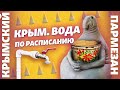 Крым. Вода по расписанию | Крымский.Пармезан