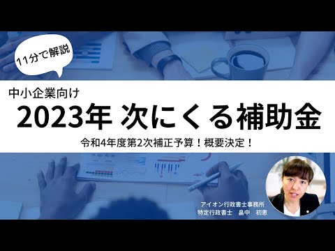 中小企業向けの次の補助金、令和4年度第2次補正予算！概要決定！【2022年11月時点】これから次にくる補助金はどんな感じ？予算概要、最新情報！