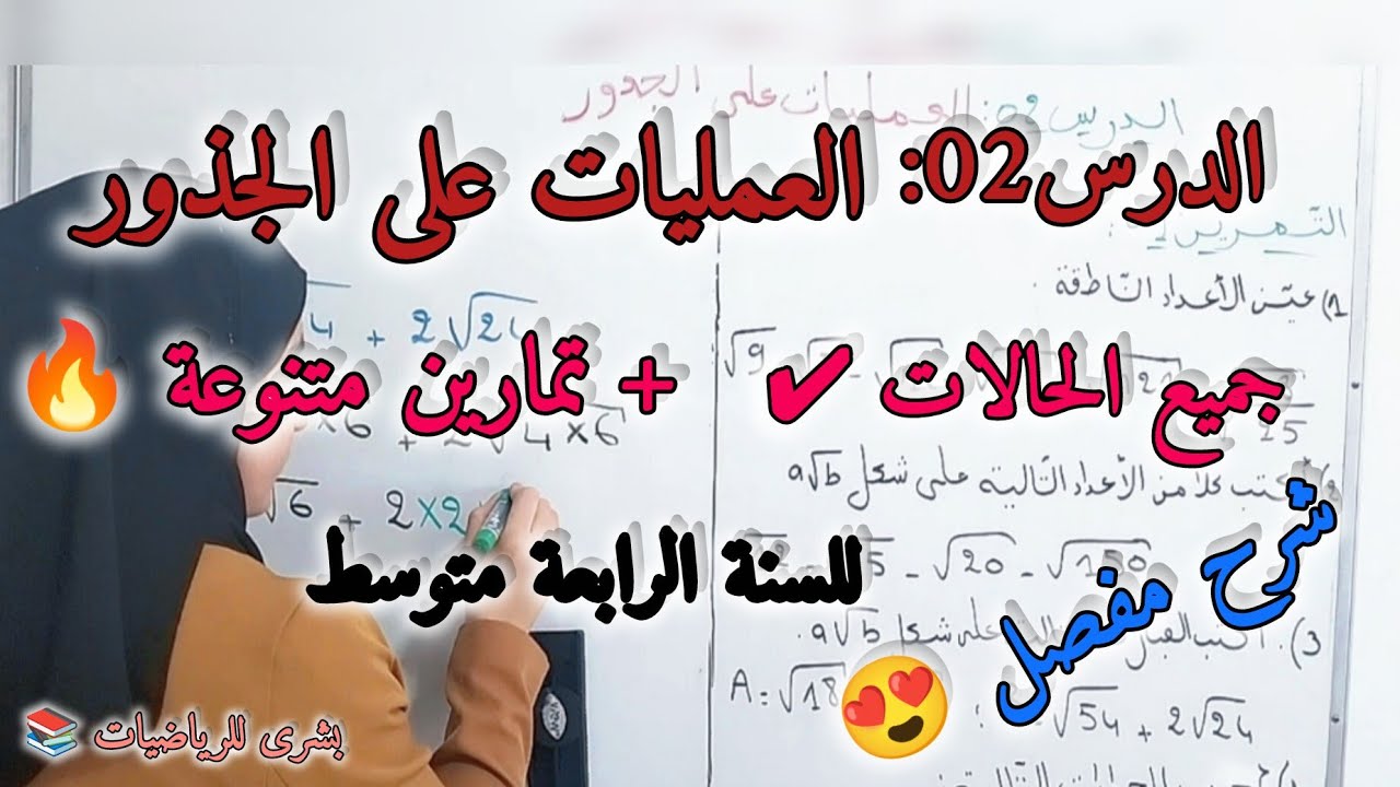 🚨الدرس 02: العمليات على الجذور+ تمارين شاملة للسنة الرابعة متوسط 
