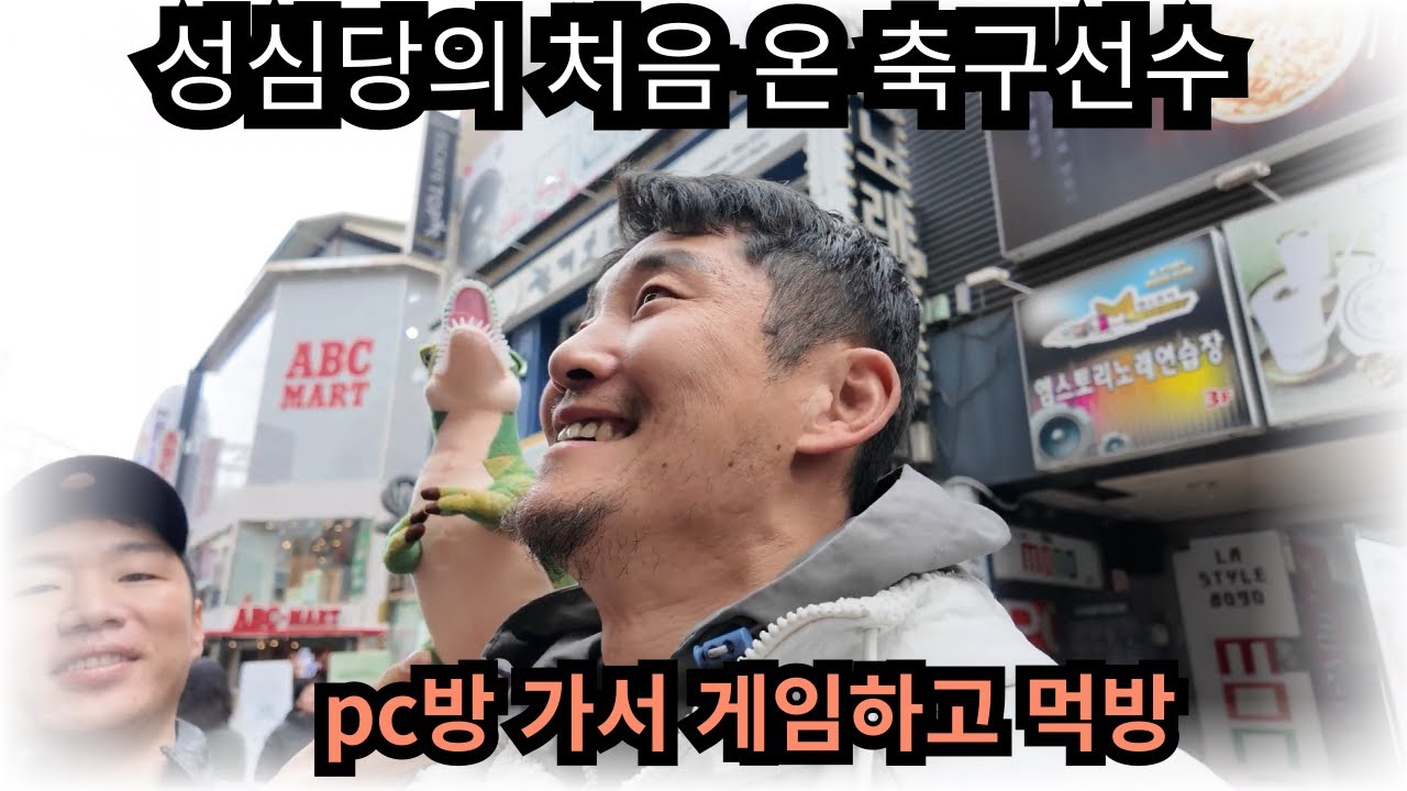 성심당 체험 온 축구선수 그리고 노가다 아저씨들과 대전나들이  (스타크래프트)  EP.6