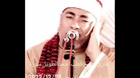القارئ الشيخ قطب احمد الطويل سورة هود قران الفجر الأربعاء 2022/12/28📻👉