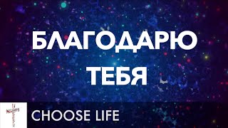 Благодарю Тебя lyrics