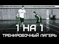 Играю 1 на 1 в Тренировочном Лагере. Дарю Футболку | Smoove