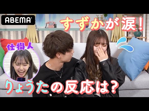 【遠隔操作ドッキリ】あやのの指示ですずかが大泣き!りょうたも困惑して大泣き…!?