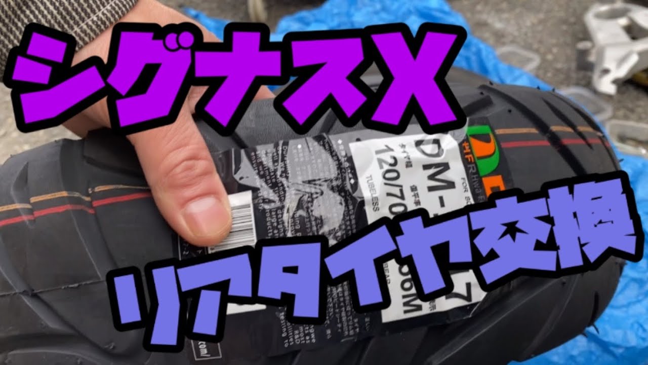 シグナスX SE 12j リヤタイヤ交換