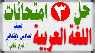 حل 3 نماذج امتحانات متوقعة لغة عربية للصف السادس الإبتدائى - الترم الثانى -
