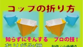 折り紙 動画 簡単 コップの折り方 長方形 立体 コーヒーカップなど Yotsuba よつば