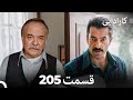 FULL HD Dooble Farsi کارادایی قسمت 205 