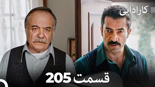 FULL HD (Dooble Farsi) کارادایی قسمت 205