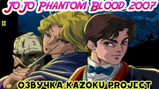 JoJo Phantom Blood 2007 | Озвучка Kazoku Project