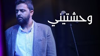 عمرو حسن - وحشتيني مع الكلمات