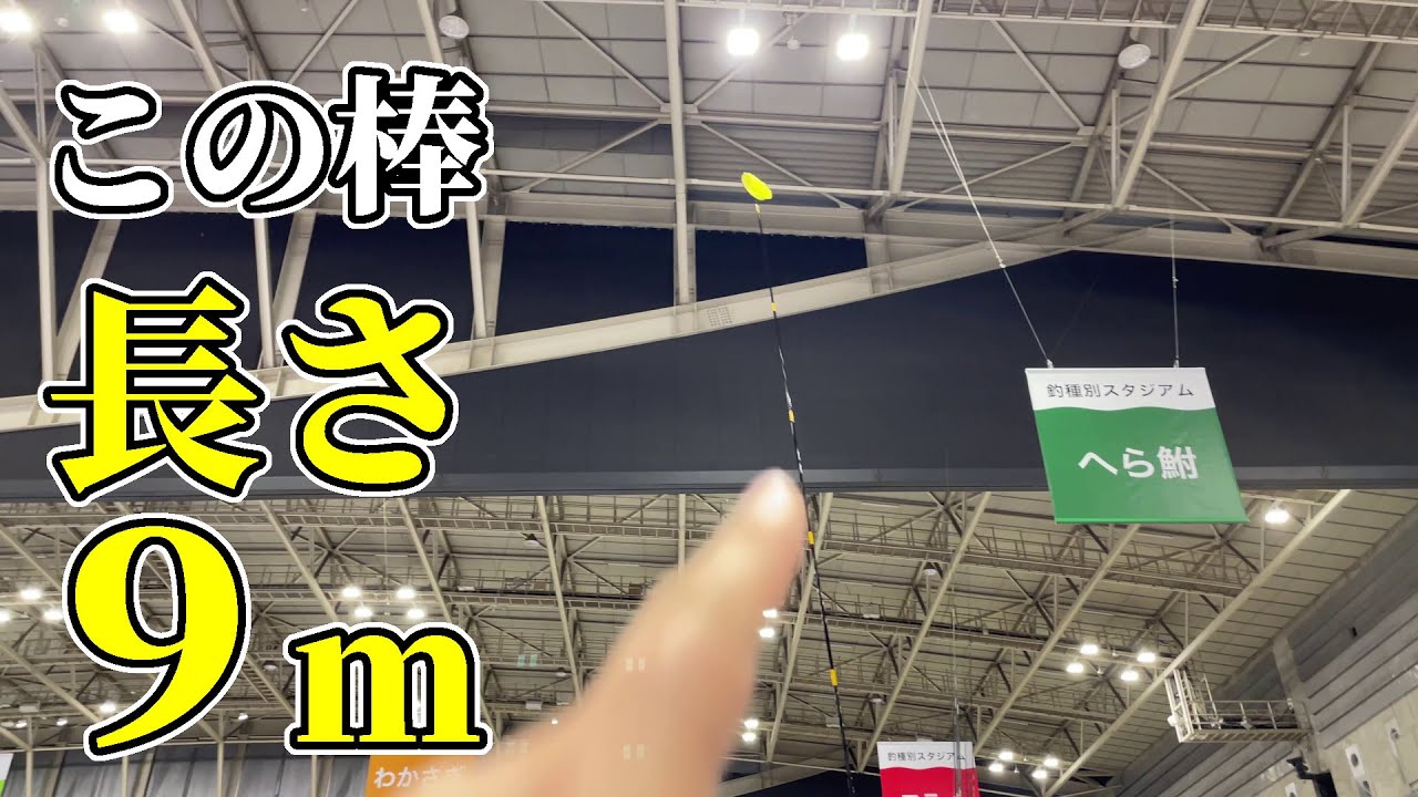 釣りフェスティバル2024でヘラブナ釣りの新製品に触れまくる - YouTube