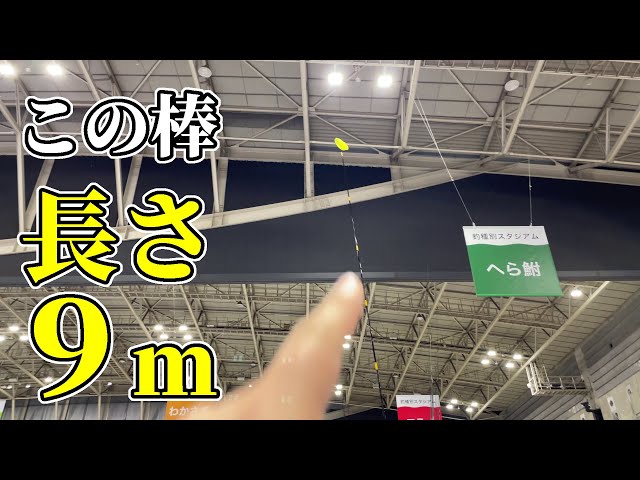 釣りフェスティバル2024でヘラブナ釣りの新製品に触れまくる - YouTube