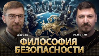 Философия Безопасности | Сергей Форкош, Николай Фельдман | Альфа