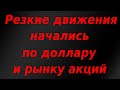 Резкие движения начались по валюте и фондовому рынку России!