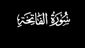 كروما شاشه سوداء قرآن کریم سورة الفاتحة (كاملة)|| القارئ طارقمحمد