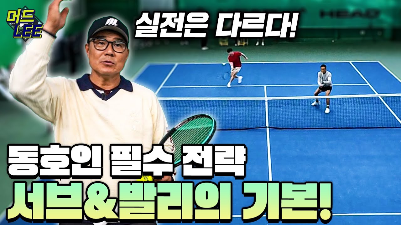 이제는 실전이다! 머드리가 직접 알려주는 서브&발리 전략! 테니스 복식의 기본기를 다져봅시다!!