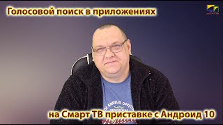 Голосовой поиск в приложениях на Смарт ТВ приставке с Андроид 10